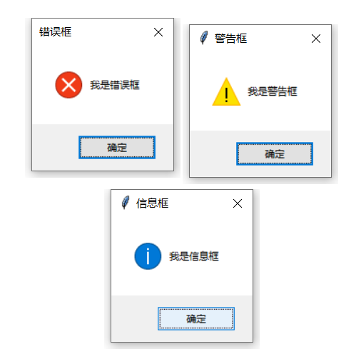 三种警告框